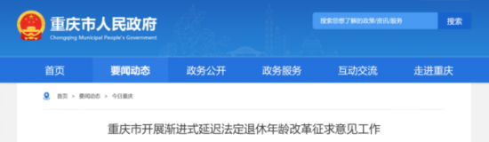人力葵花, 延迟退休定了，31省征集意见，60/70/80/90后都将受影响