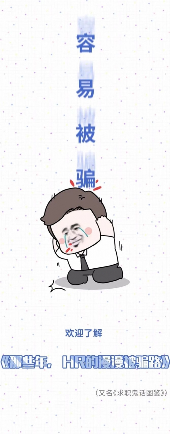 人力葵花, 求职者“黑话”全曝光，HR 真的太太太太太太太难了！