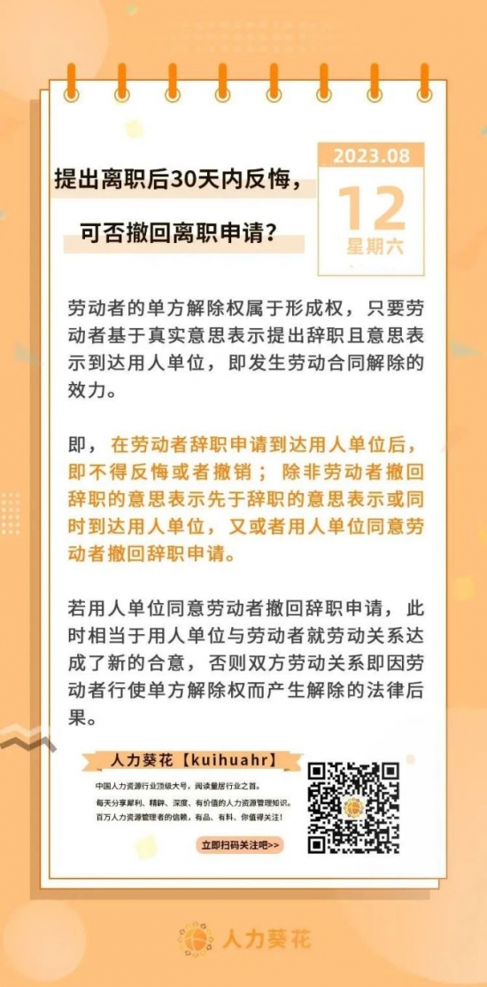 人力葵花, 提出离职后30天内反悔，可否撤回离职申请？