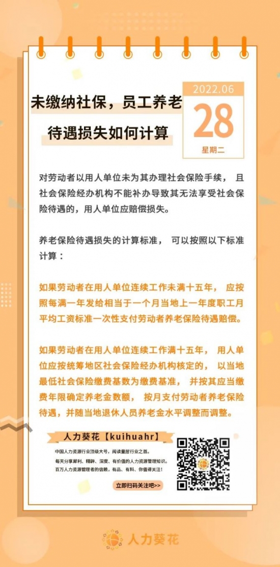 人力葵花, 未缴纳社保，员工养老待遇损失如何计算？