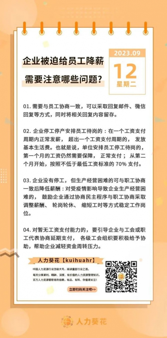 人力葵花, 企业被迫给员工降薪需要注意哪些问题？