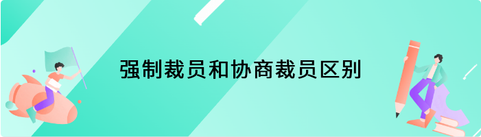 强制裁员和协商裁员区别