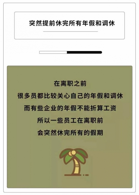 人力葵花, 如果员工有这些动作，说明离辞职不远了！