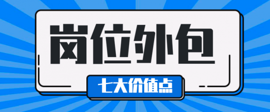 岗位外包