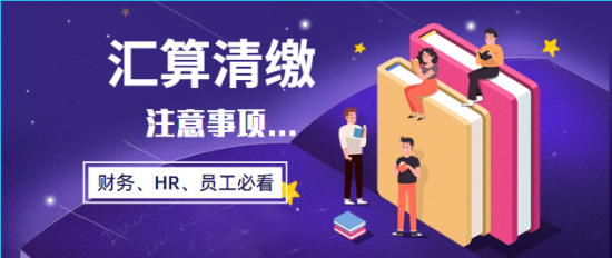 汇算清缴注意事项
