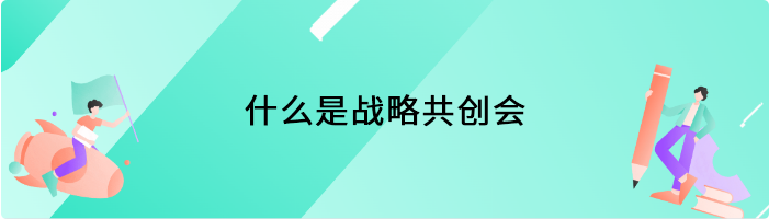 什么是战略共创会