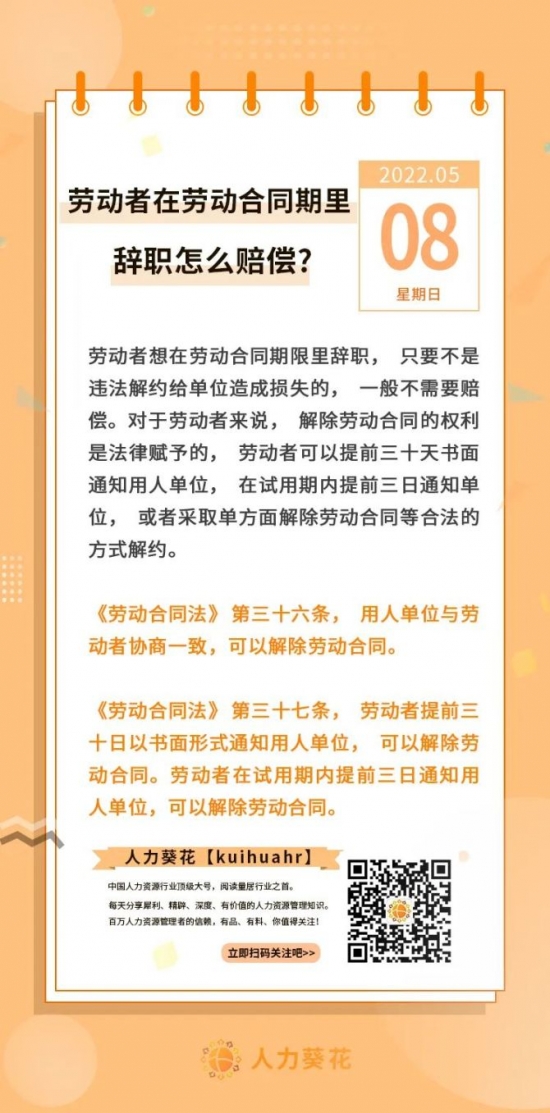 人力葵花, 劳动者在劳动合同期内辞职怎么赔偿？
