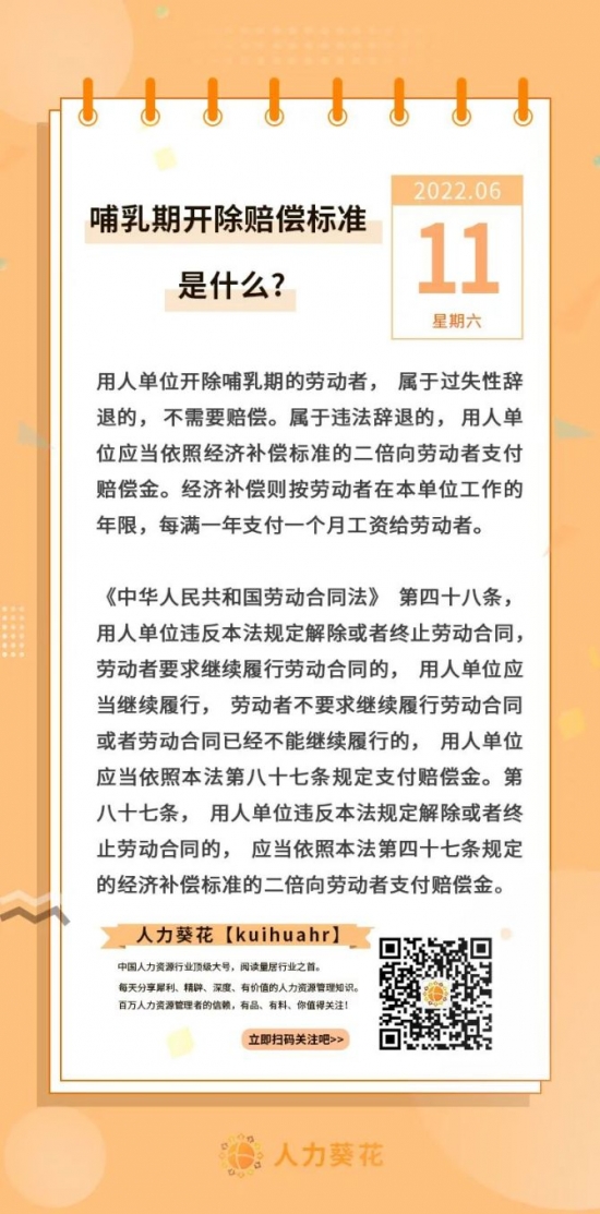 人力葵花, 哺乳期开除赔偿标准是什么？