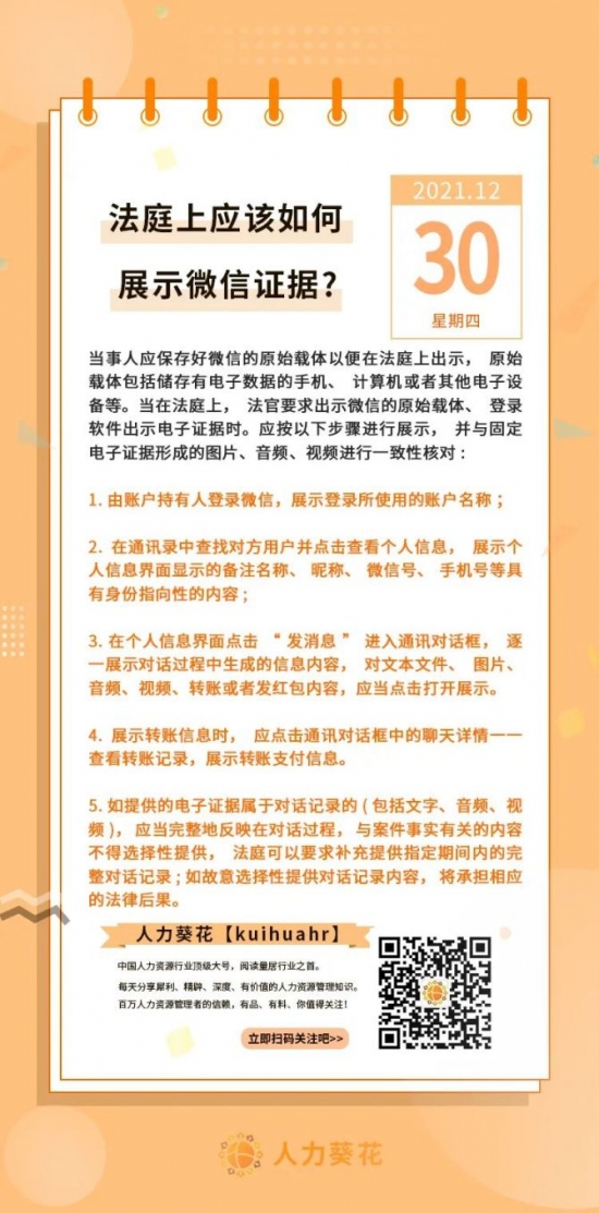 人力葵花, 法庭上应该如何展示微信证据？