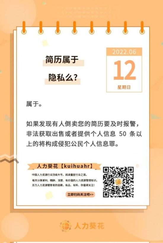 人力葵花, 简历属于隐私吗？