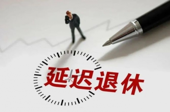 人力葵花, 延迟退休定了，31省征集意见，60/70/80/90后都将受影响