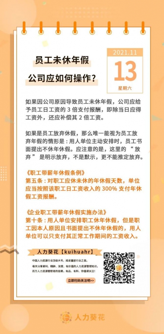 人力葵花, 公司未休年假公司应如何操作？