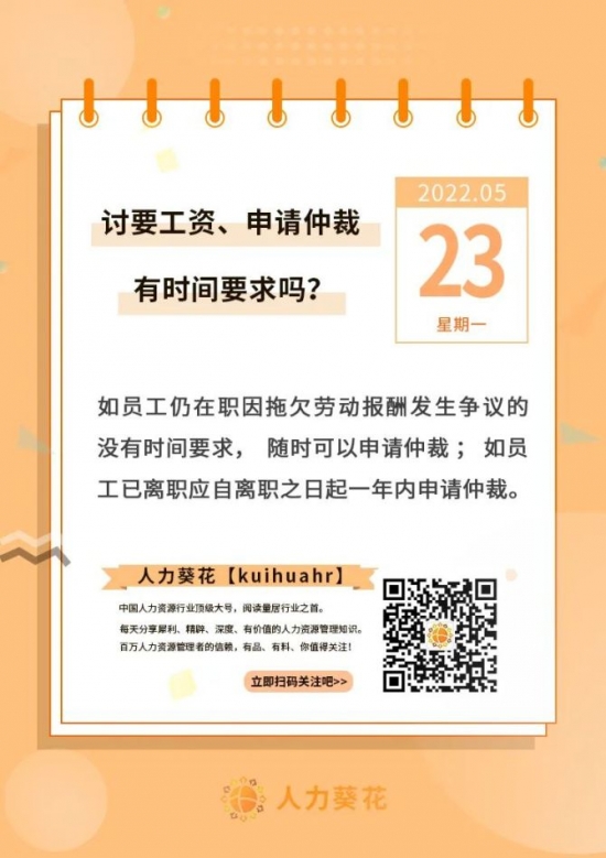 人力葵花, 讨要工资、申请仲裁有时间要求吗？