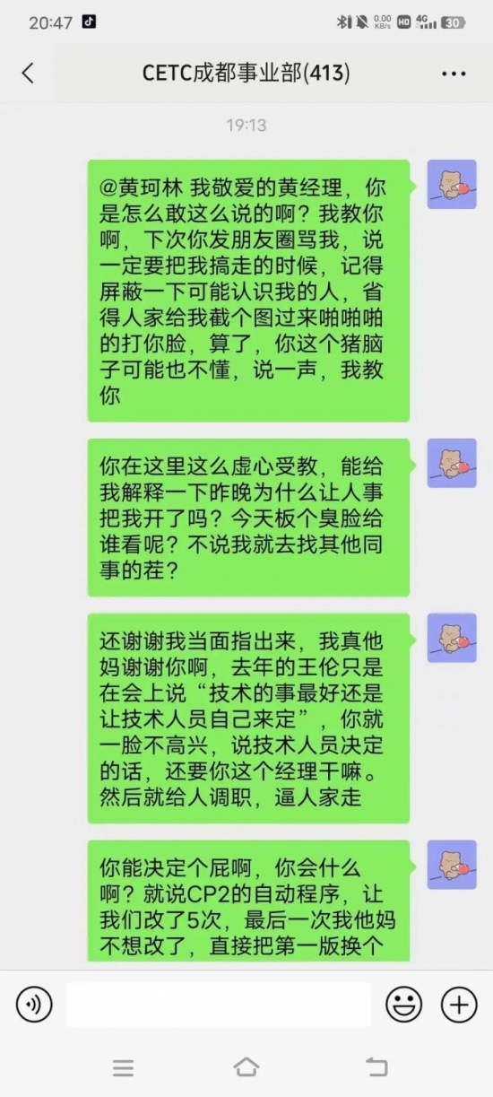 人力葵花, 中国电科成都员工大骂领导截图，真的是太劲爆了！