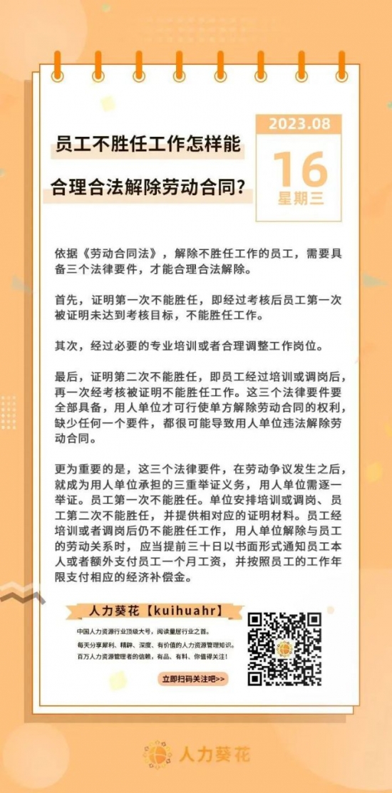 人力葵花, 员工不胜任工作怎样能合理合法解除劳动合同？