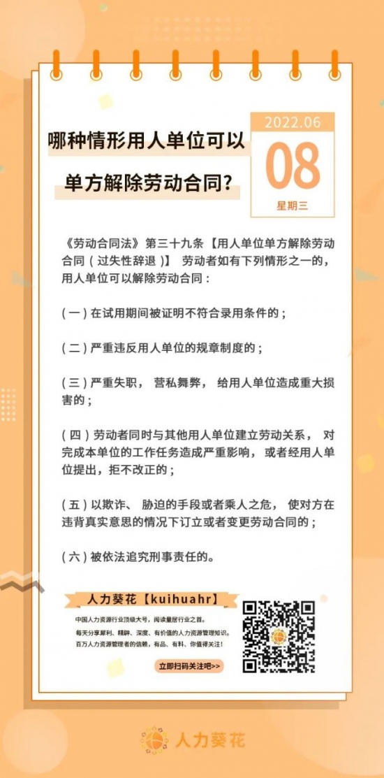 人力葵花, 哪种情形用人单位可以单方面解除劳动合同？