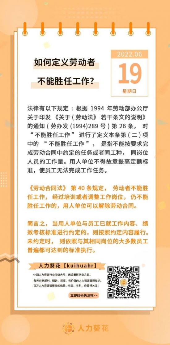 人力葵花, 如何定义劳动者不能胜任工作？