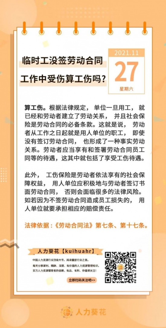 新知达人, 临时工没签劳动合同工作中受伤算工伤吗？