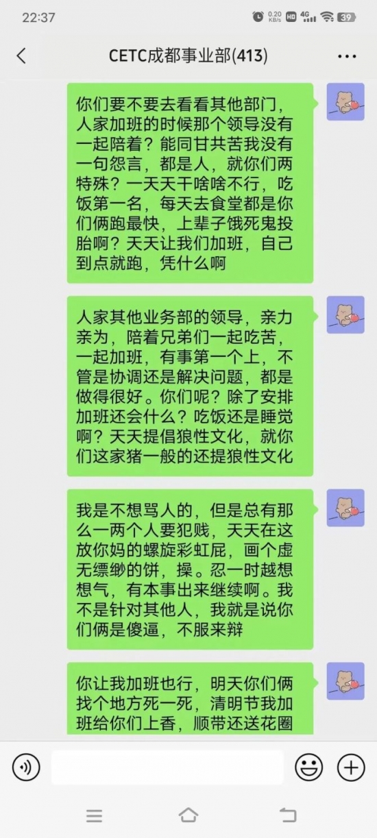 人力葵花, 中国电科成都员工大骂领导截图，真的是太劲爆了！