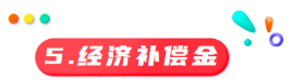 员工工龄