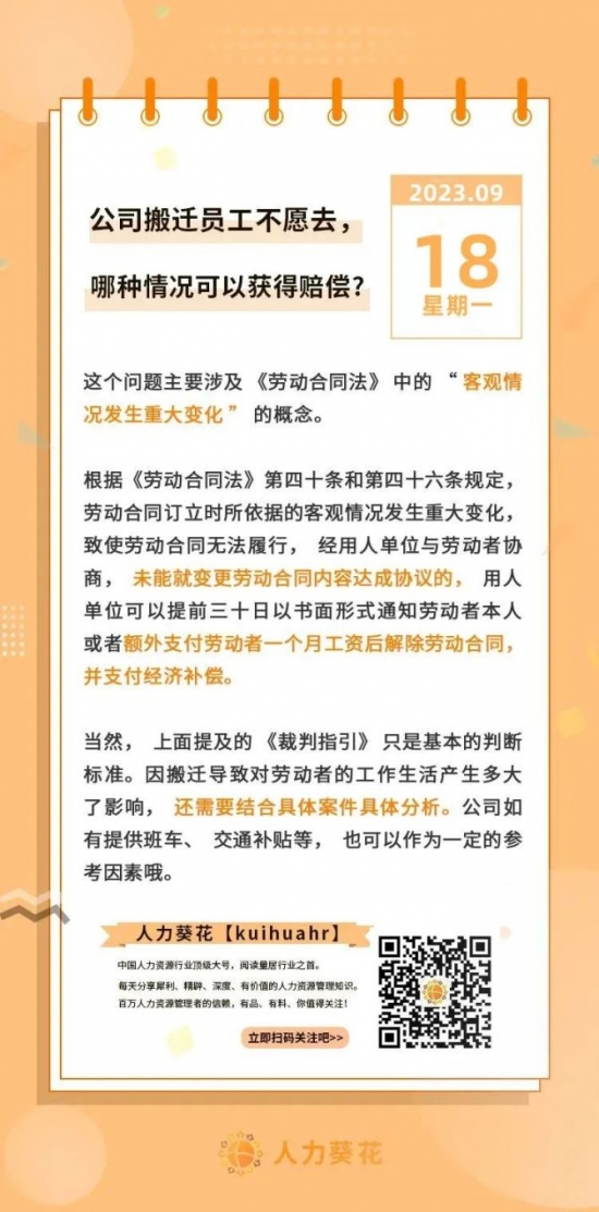 人力葵花, 公司搬迁员工不愿去，哪种情况可以获得赔偿？