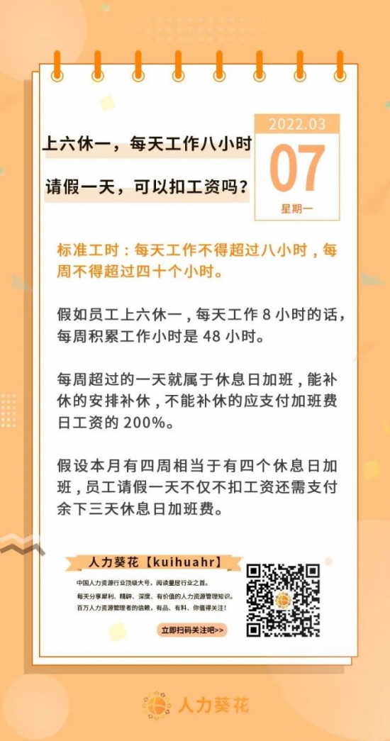 人力葵花, 上六休一，每天工作八小时，请假一天，可以扣工资吗？