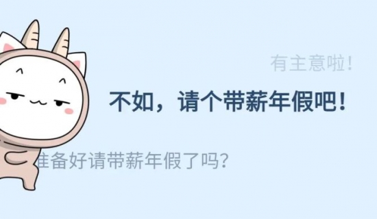 人力葵花, 年假可跨年休，未休应该补钱，但这些情况，员工不再享受当年年假