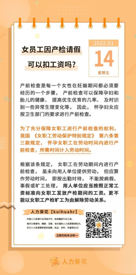 人力葵花, 女职工因产检请假可以扣工资吗？