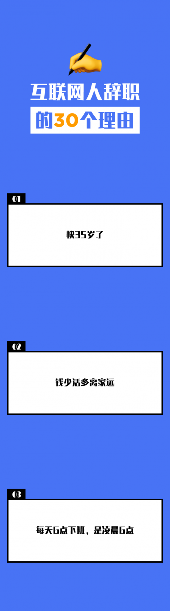 人力葵花, 互联网人辞职的30个理由