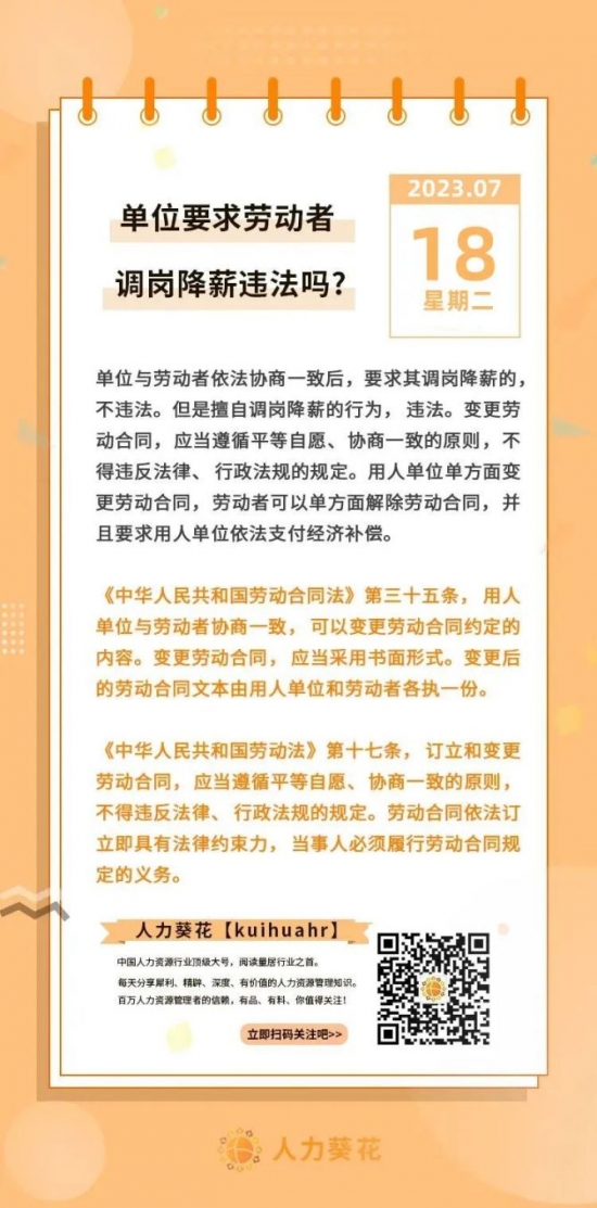 人力葵花, 单位要求劳动者调岗调薪违法吗？
