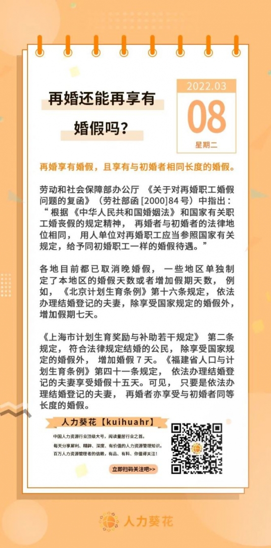 人力葵花, 再婚还能再享有婚假吗？