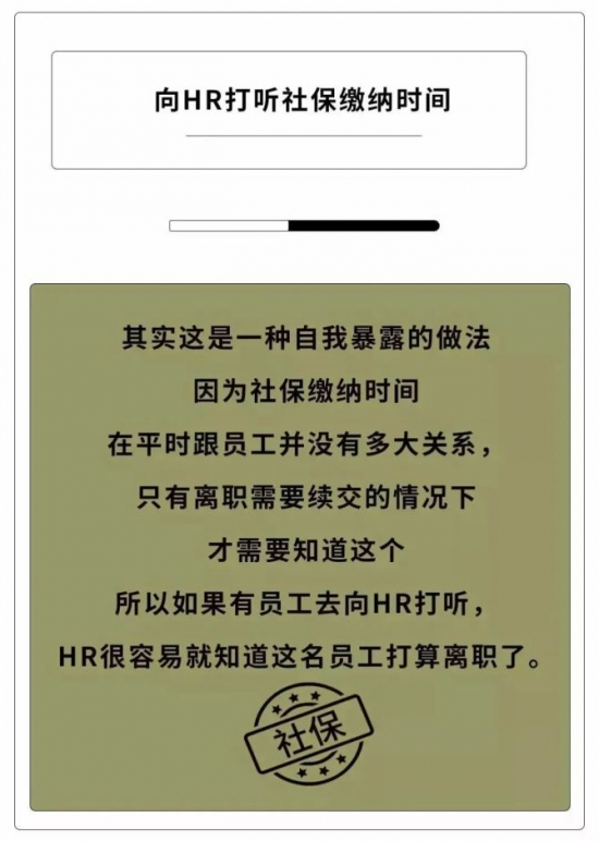 人力葵花, 如果员工有这些动作，说明离辞职不远了！