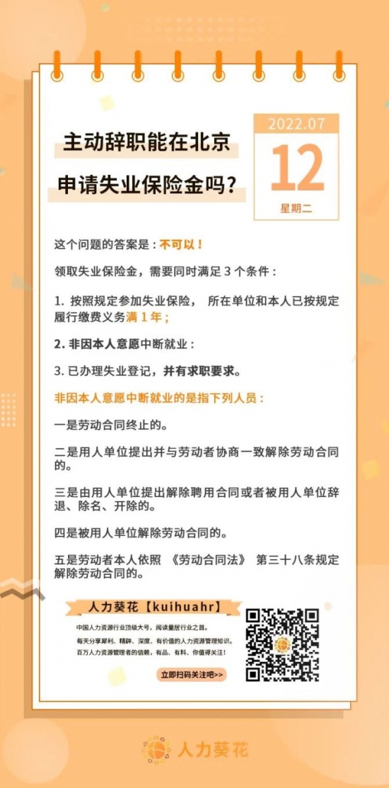 人力葵花, 主动辞职能在北京申请失业保险金吗？