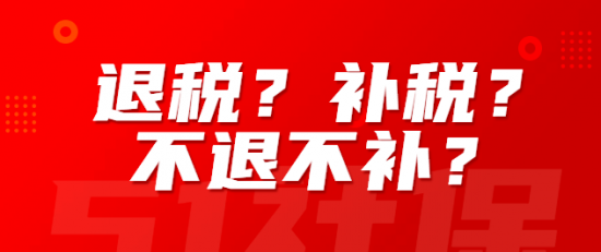 汇算清缴退税、补税