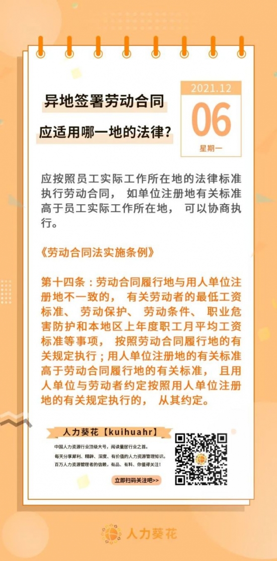新知达人, 异地签署劳动合同应适用哪一地的法律？