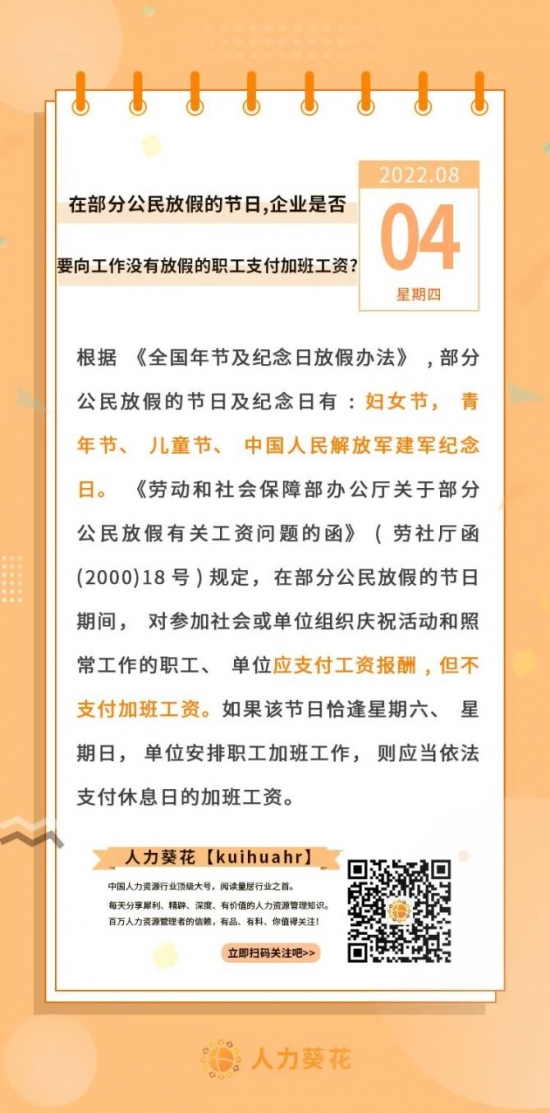 人力葵花, 在部分公民放假的节日，企业是否要向工作没有放假的职工支付加班费用？