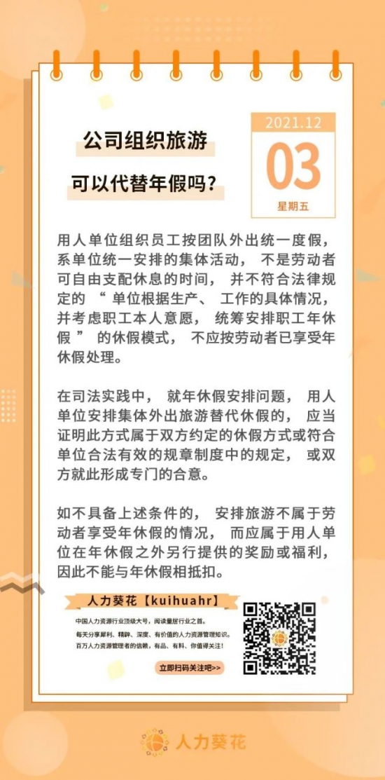 新知达人, 公司组织旅游可以代替年假吗？