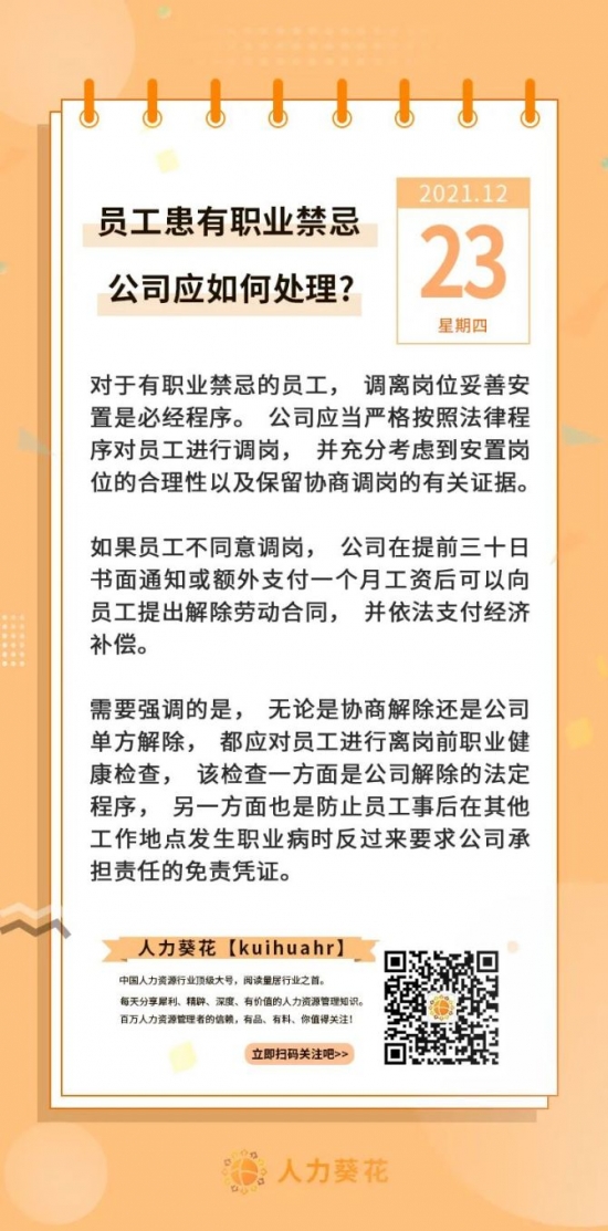 新知达人, 员工患有职业禁忌公司应如何处理？
