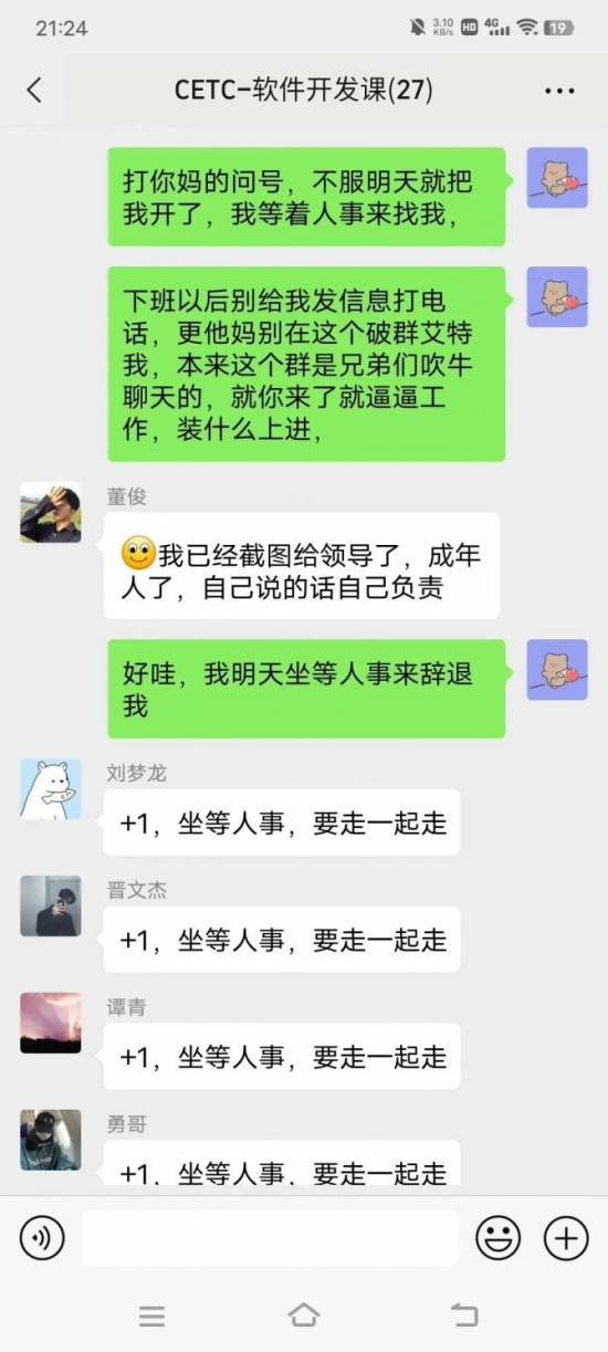人力葵花, 中国电科成都员工大骂领导截图，真的是太劲爆了！