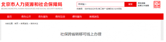 北京社保跨省转移