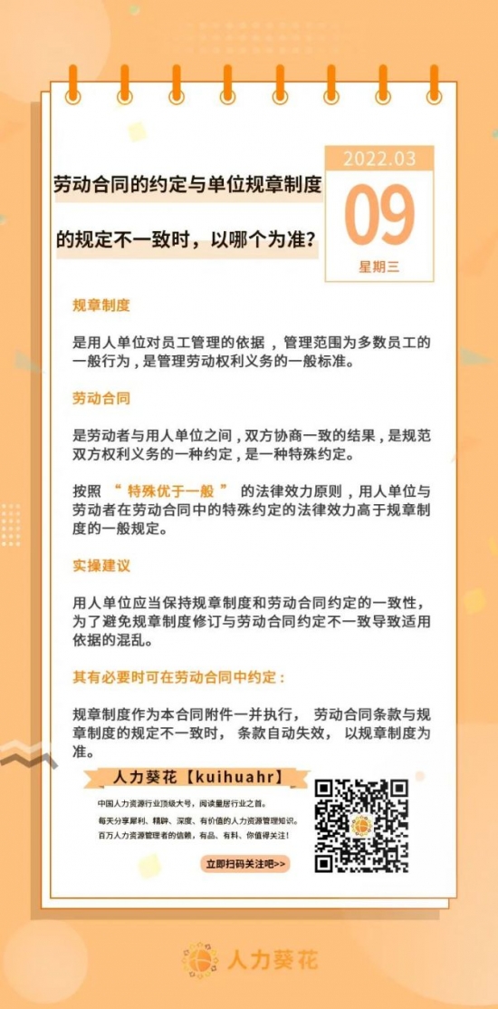 人力葵花, 劳动合同的约定与单位规章制度的规定不一致时，以哪个为准？？