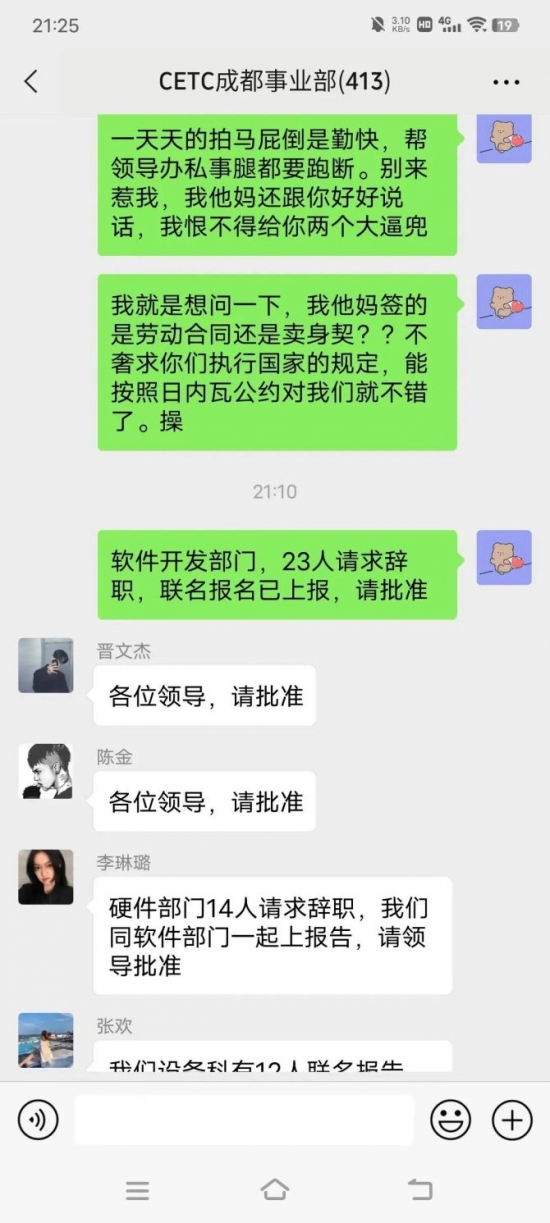 人力葵花, 中国电科成都员工大骂领导截图，真的是太劲爆了！