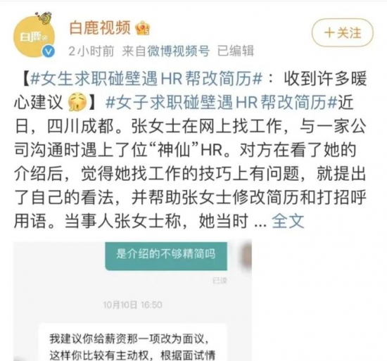 人力葵花, ?女生求职碰壁遇HR帮改简历，网友：这样的HR来一打！
