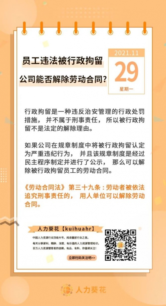 人力葵花, 员工违法被行政拘留公司能否解除劳动合同？