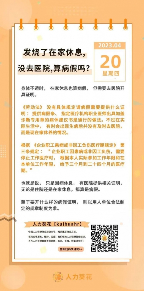 人力葵花, 发烧了在家休息，没去医院，算病假吗？