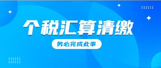 个税汇算清缴