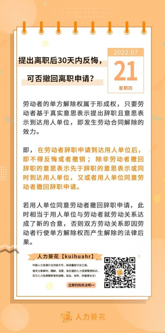 人力葵花, 提出离职后30天内反悔，可否撤回离职申请？