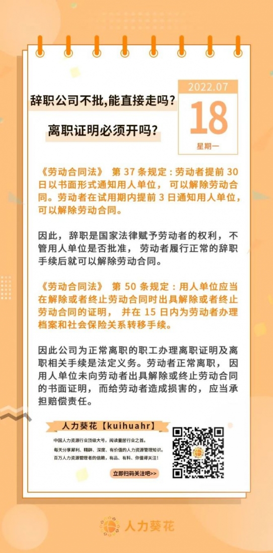 人力葵花, 辞职公司不批，能直接走吗？离职证明必须开吗？