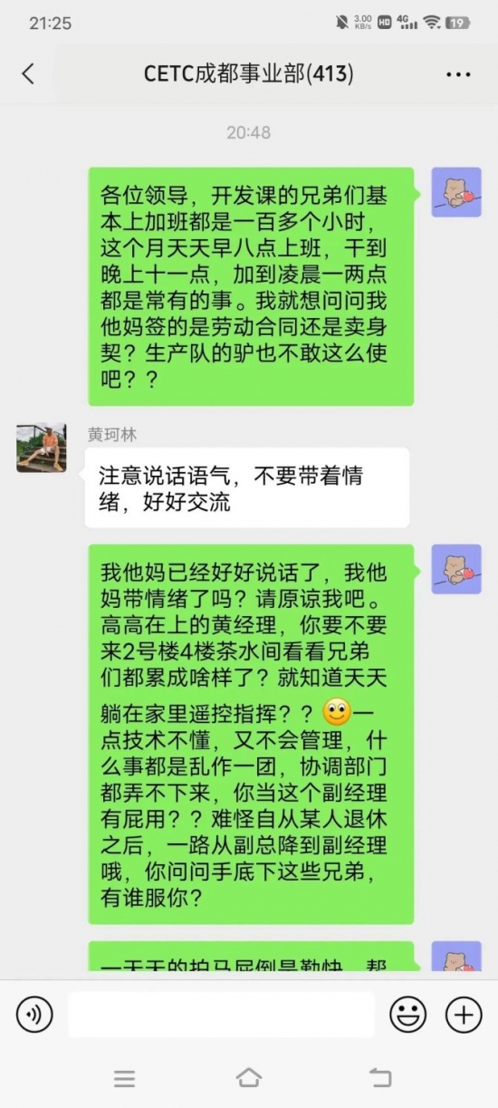 人力葵花, 中国电科成都员工大骂领导截图，真的是太劲爆了！