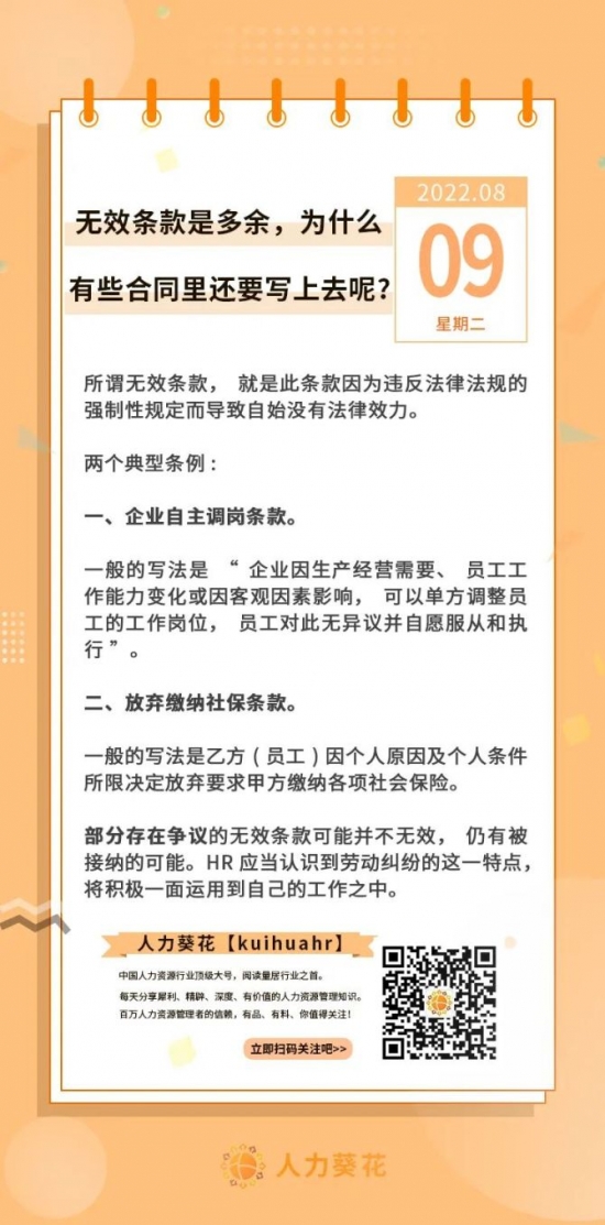 人力葵花, 无效条款是多余，为什么有些合同里还要写上去呢？